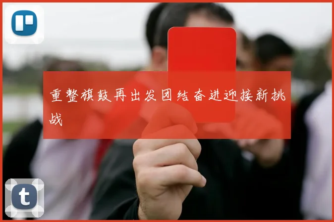 重整旗鼓再出发团结奋进迎接新挑战